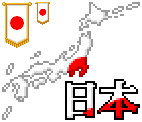 ドット絵 32px 日本 国旗 サンプル
