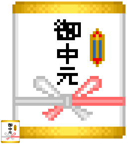 ドット絵 32px お中元 サンプル