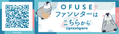 OFUSEのファンレターでピクセルガローを応援♪