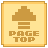 「PAGE TOP」のボタン