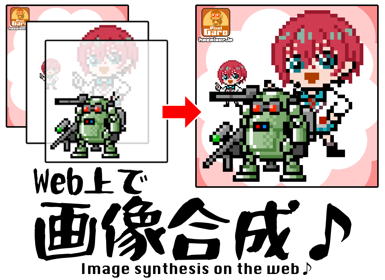 ドット絵サイズ加工イメージ