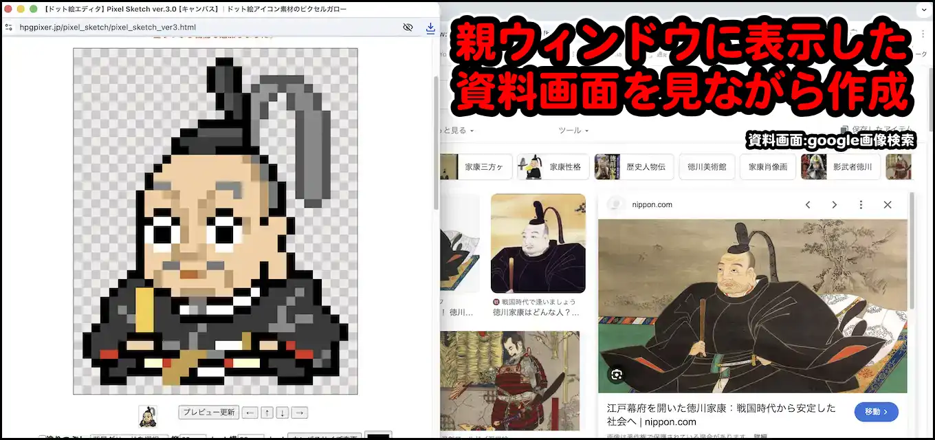 PixelSketch ver.2.0 ドット絵 サンプル 資料画面を見ながらドット絵制作