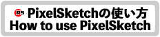 PixelSketchの使い方