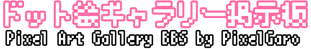 ドット絵ギャラリー掲示板 by PixelGaro