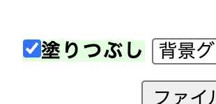 塗りつぶしチェック
