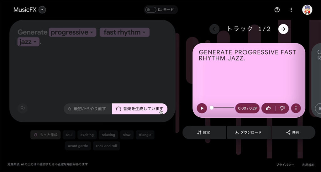 MusicFX 生成画面