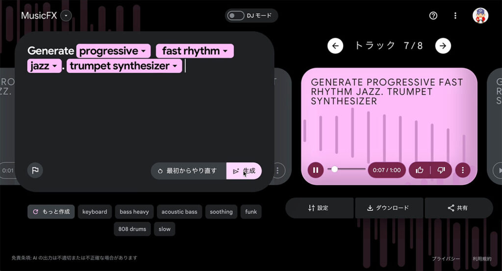 MusicFX 生成後の画面