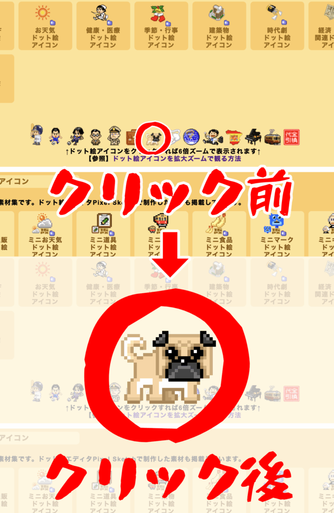 ドット絵アイコンのクリック前とクリック後
