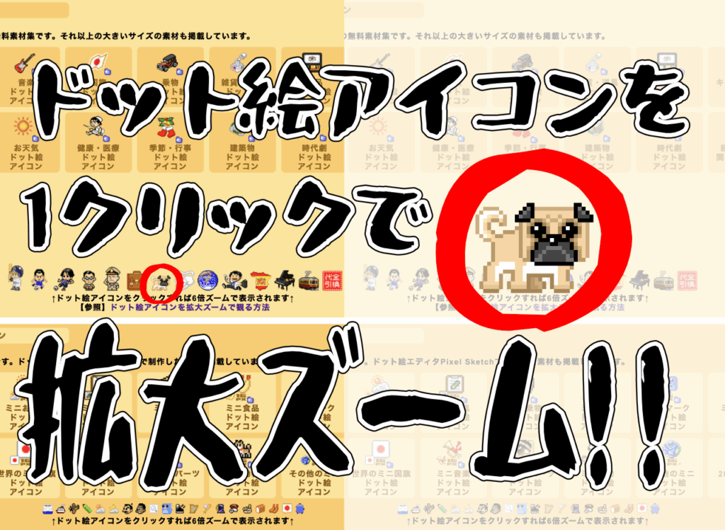 ドット絵アイコンを1クリックで拡大ズーム