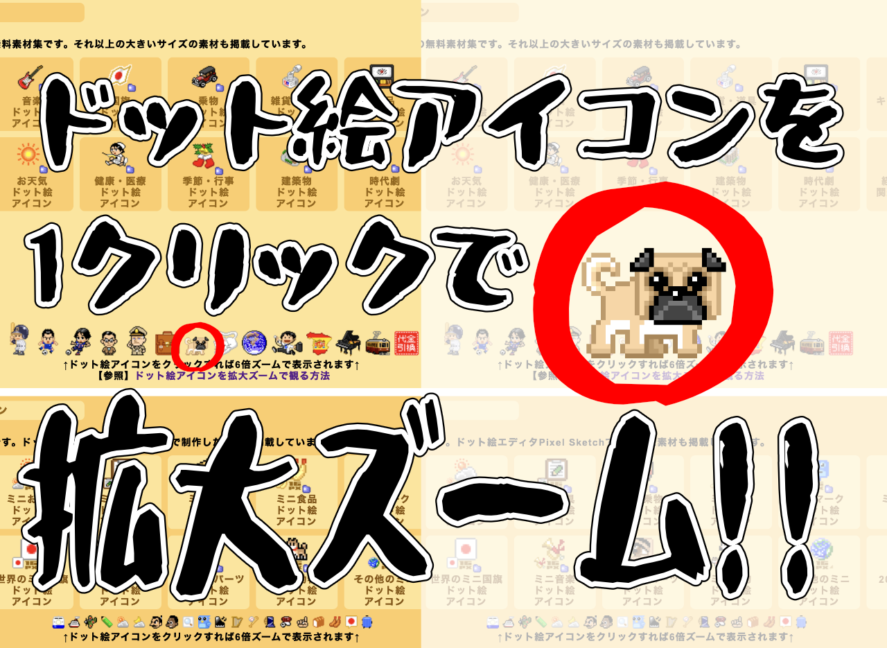 ドット絵アイコンをクリックすれば6倍ズームで表示される機能について書いたブログ記事のアイキャッチ