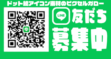 line 友だち募集中