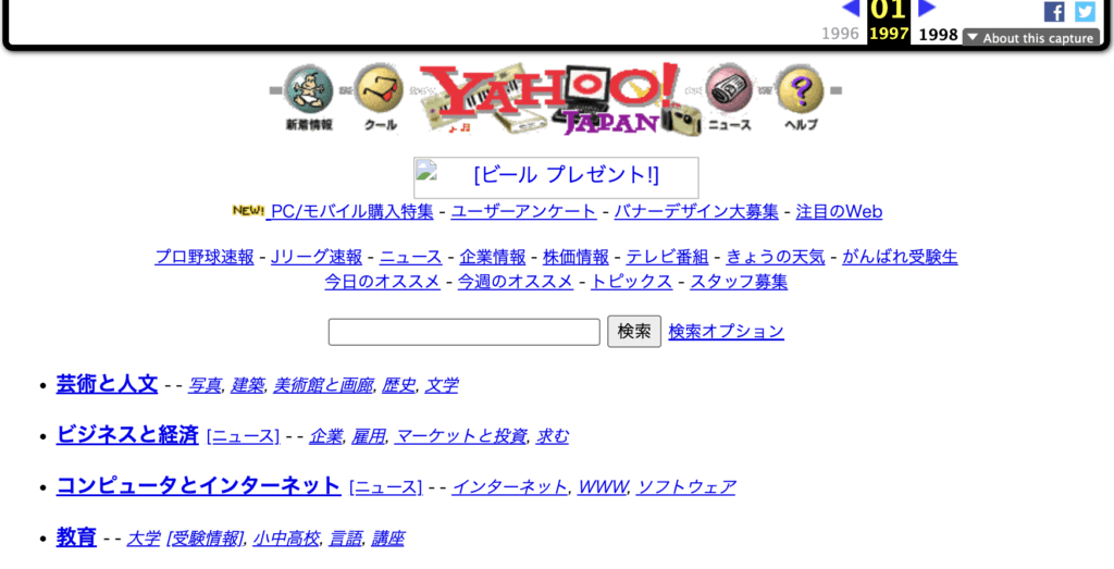 1997年1月頃のYahoo!Japanの画面(インターネットアーカイブより)
