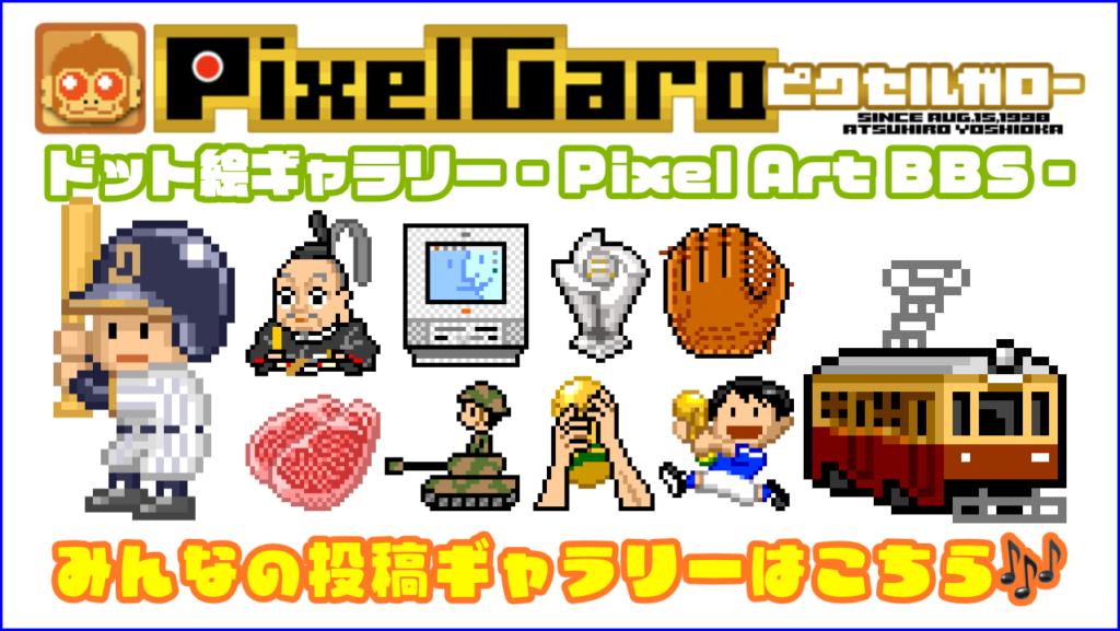 ピクセルガロードット絵ギャラリー - Pixel Art BBS - イメージ画像
