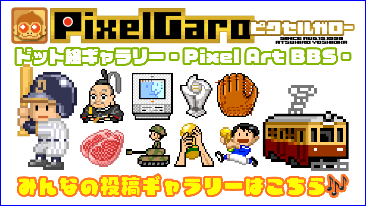 ピクセルガロードット絵ギャラリー - Pixel Art BBS - アイキャッチ画像