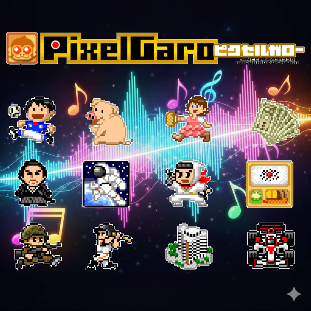 ピクセルガローテーマ曲イメージ