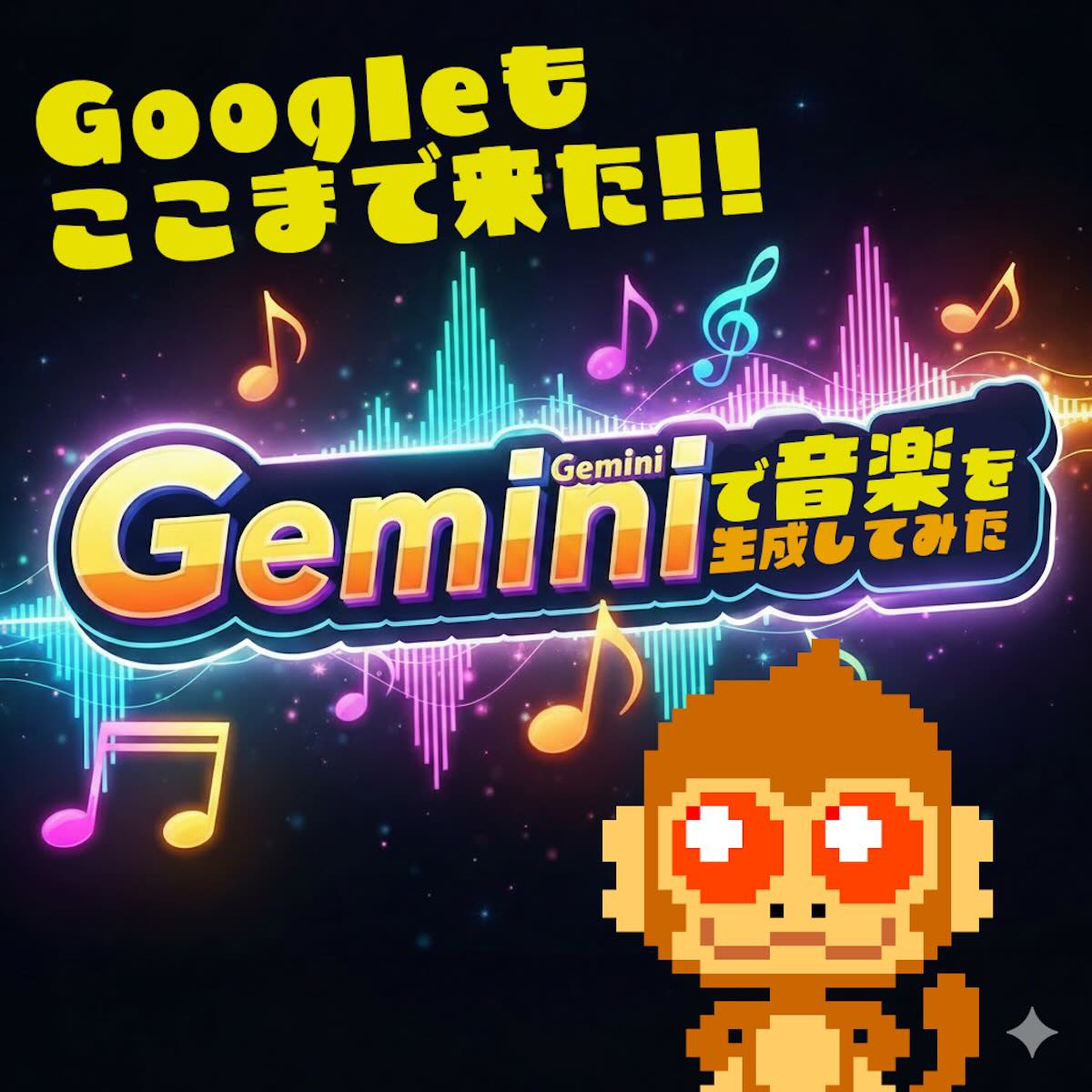 Gemini 音楽生成 アイキャッチ